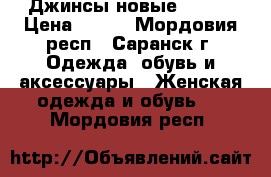 Джинсы новые Ostin › Цена ­ 650 - Мордовия респ., Саранск г. Одежда, обувь и аксессуары » Женская одежда и обувь   . Мордовия респ.